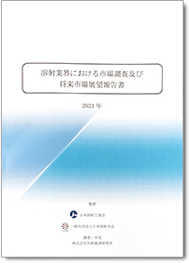 溶射業界における市場調査及び将来市場展望報告書2021