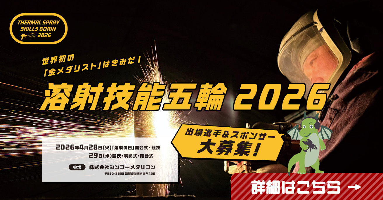 溶射技能五輪2026